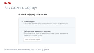 Как создать форму?
В появившемся меню выберите «Новая форма»
 