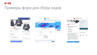 Примеры форм для сбора лидов
 