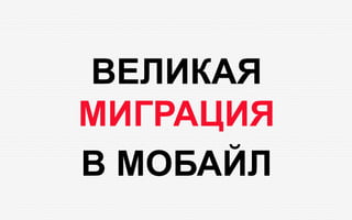 ВЕЛИКАЯ
МИГРАЦИЯ
В МОБАЙЛ
 