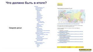 Что должно быть в итоге?
Сводное досье
 