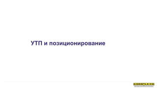 УТП и позиционирование
 