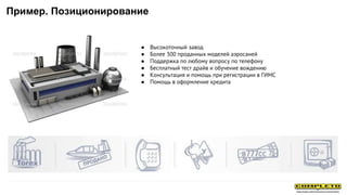 ● Высокоточный завод
● Более 300 проданных моделей аэросаней
● Поддержка по любому вопросу по телефону
● Бесплатный тест драйв и обучение вождению
● Консультация и помощь при регистрации в ГИМС
● Помощь в оформление кредита
Пример. Позиционирование
 
