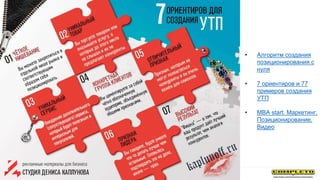 • Алгоритм создания
позиционирования с
нуля
• 7 ориентиров и 77
примеров создания
УТП
• MBA start. Маркетинг.
Позиционирование.
Видео
 
