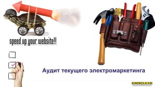Аудит текущего электромаркетинга
 