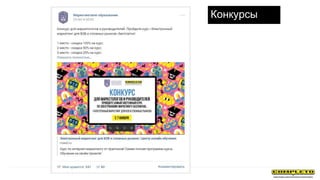 Конкурсы
 