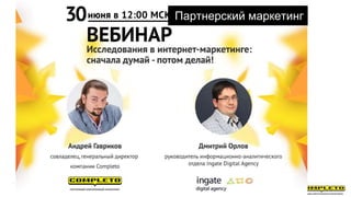 Партнерский маркетинг
 