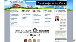 Свой инфопортал/блог
 