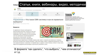 Статьи, книги, вебинары, видео, методички
В формате “как сделать”, “что выбрать”, “чем отличаются”
и т.д.
 