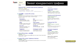 Захват конкурентного трафика
 