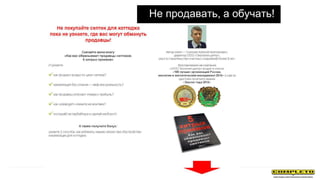 Не продавать, а обучать!
 