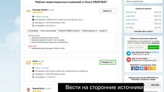 Вести на сторонние источники
 