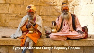 Гуру прославляют Святую Воронку Продаж
 