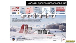 Показать процесс использования
 