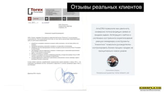 Отзывы реальных клиентов
 