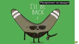 Ретаргетинг на продукт
 