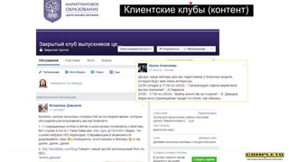 Клиентские клубы (контент)
 