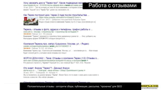 Работа с отзывами
1. Положительные отзывы - алгоритм сбора, публикация, рассылка, “прокачка” для SEO
 