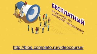 http://blog.completo.ru/videocourse/
 