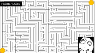 РЕАЛЬНОСТЬ
 