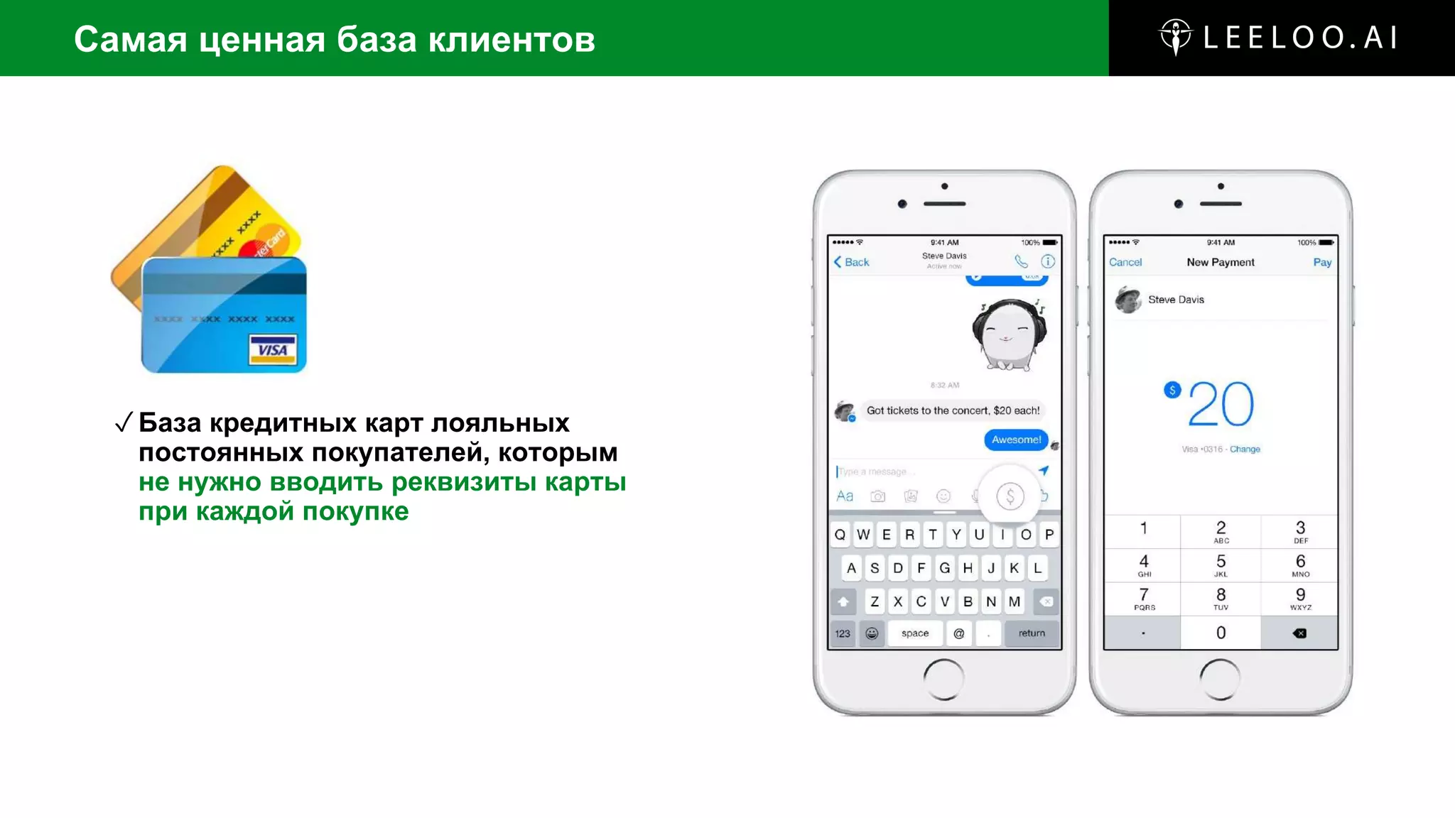 ✓База кредитных карт лояльных
постоянных покупателей, которым
не нужно вводить реквизиты карты
при каждой покупке
Самая ценная база клиентов
 