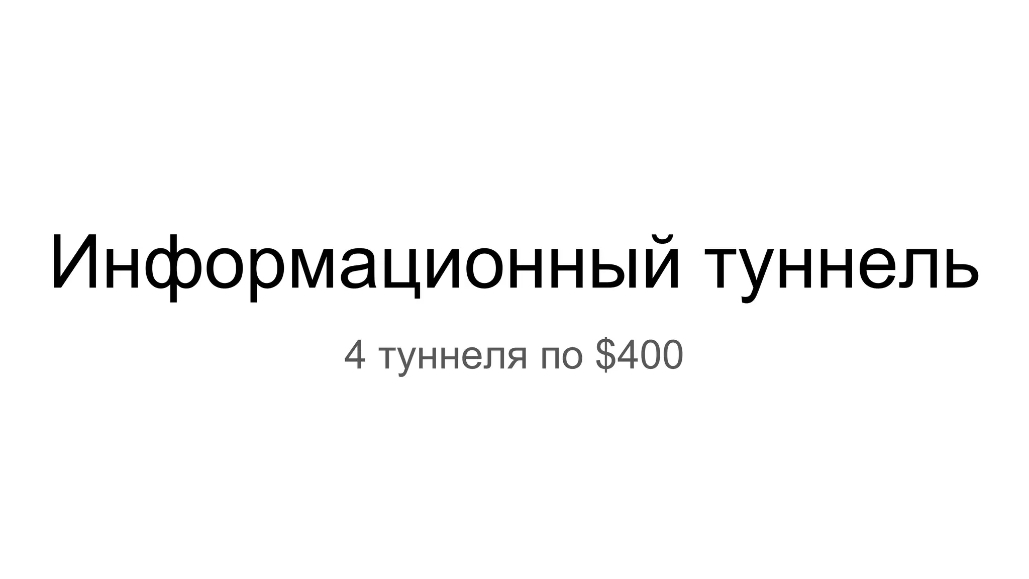 Информационный туннель
4 туннеля по $400
 