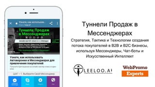 Туннели Продаж в
Мессенджерах
Стратегия, Тактика и Технологии создания
потока покупателей в B2B и B2C бизнесы,
используя Мессенджеры, Чат-боты и
Искусственный Интеллект
 