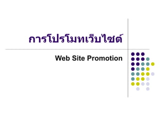 การโปรโมทเว็บไซต์ Web Site Promotion 