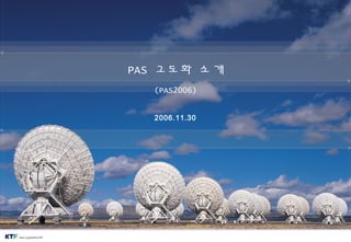 1
표지
PAS 고도화 소개
(PAS2006)
2006.11.30
 