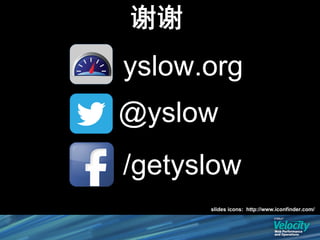 谢谢
yslow.org
@yslow
/getyslow
      slides icons: http://www.iconfinder.com/
 