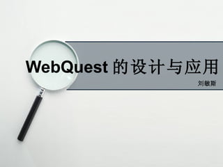 刘敏斯 WebQuest 的设计与应用 