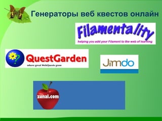 Генераторы веб квестов онлайн
 