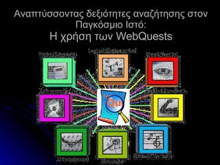 Αναπτύσσοντας δεξιότητες αναζήτησης στον Παγκόσμιο Ιστό: Η χρήση των  WebQuests webquest 