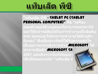 - Tablet PC (Tablet
personal computer)"




                     Microsoft
           Microsoft Tablet PC
 
