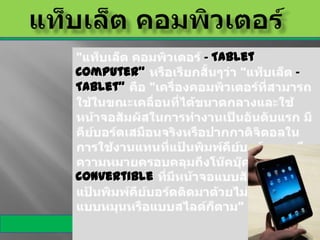 - Tablet
Computer"                -
Tablet"




convertible
 