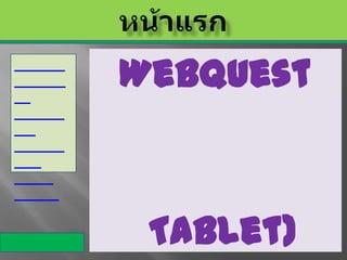 WebQuest



 Tablet)
 