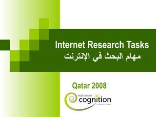 Internet Research Tasks مهام البحث في الإنترنت Qatar 2008 