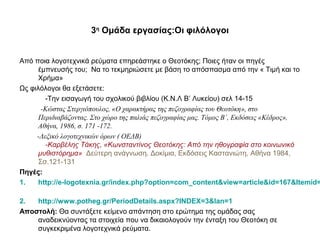 3η
Ομάδα εργασίας:Οι φιλόλογοι
Από ποια λογοτεχνικά ρεύματα επηρεάστηκε ο Θεοτόκης; Ποιες ήταν οι πηγές
έμπνευσής του; Να ...