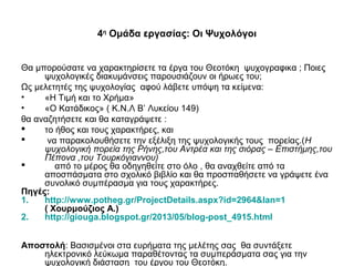 4η
Ομάδα εργασίας: Οι Ψυχολόγοι
Θα μπορούσατε να χαρακτηρίσετε τα έργα του Θεοτόκη ψυχογραφικα ; Ποιες
ψυχολογικές διακυμά...