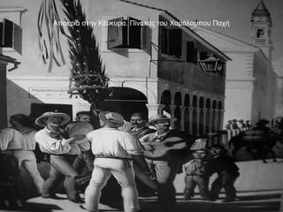 Αποκριά στην Κέρκυρα. Πίνακας του Χαράλαμπου Παχή
 