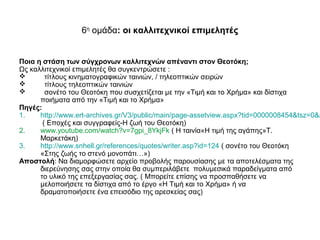 6η
ομάδα: οι καλλιτεχνικοί επιμελητές
Ποια η στάση των σύγχρονων καλλιτεχνών απέναντι στον Θεοτόκη;
Ως καλλιτεχνικοί επιμε...