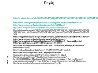 Πηγές
• http://el.wikipedia.org/wiki/%CE%9A%CF%89%CE%BD%CF%83%CF%84%CE%B1%CE%BD%C
• http://www.ekebi.gr/frontoffice/portal...