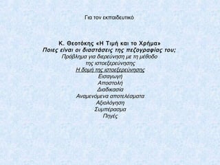 Για τον εκπαιδευτικό
Κ. Θεοτόκης «Η Τιμή και το Χρήμα»
Ποιες είναι οι διαστάσεις της πεζογραφίας του;
Πρόβλημα για διερεύν...