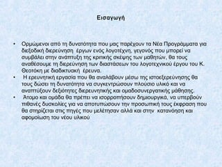 Εισαγωγή
• Ορμώμενοι από τη δυνατότητα που μας παρέχουν τα Νέα Προγράμματα για
διεξοδική διερεύνηση έργων ενός λογοτέχνη, ...