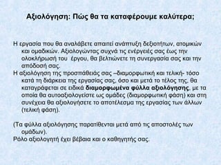 Αξιολόγηση: Πώς θα τα καταφέρουμε καλύτερα;
Η εργασία που θα αναλάβετε απαιτεί ανάπτυξη δεξιοτήτων, ατομικών
και ομαδικών....