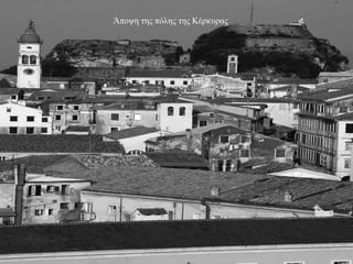 Άποψη της πόλης της Κέρκυρας
 