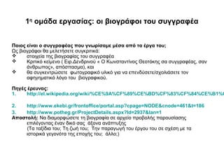 1η
oμάδα εργασίας: οι βιογράφοι του συγγραφέα
Ποιος είναι ο συγγραφέας που γνωρίσαμε μέσα από τα έργα του;
Ως βιογράφοι θα...