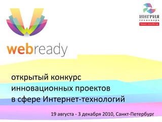 открытый конкурс  инновационных проектов  в сфере Интернет-технологий 19  августа - 3 декабря 2010, Санкт-Петербург 