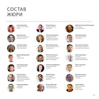 СОС ТАВ
ЖЮРИ
Елена Алексеева

Игорь Калошин

Любовь Симонова-Емельянова

Директор по инвестициям
Softline

Генеральный директор
Intel Software

Эксперт фонда
Almaz Capital Partners

Игорь Богачев

Наталья Касперская

Алексей Соловьев

Исполнительный директор
ИТ-Кластера Сколково

Генеральный директор
ГК InfoWatch, сооснователь
«Лаборатории Касперского»

Управляющий Директор
Prostor Capital

Екатерина Гайка

Ольга Меньшикова

Константин Синюшин

Заместитель директора
ИТ-кластера Сколково

Менеджер Центра технологий
и инноваций PwC

CEO  CoFounder в компании
the Untitled Venture Company BV

Дамиан Доберштейн

Вячеслав Нестеров

Александр Туркот

Партнер
e.ventures Russia

Генеральный директор
Центра разработок компании
EMC в Санкт-Петербурге

Основатель
и генеральный директор
Maxfield Capital Management

Александр Егоров

Светлана Никифорова

Павел Черкашин

Генеральный директор
«Рексофт»

Управляющий партнер
Startobaza

Бизнес-ангел

Сергей Земков

Артём Пецюха

Дмитрий Чихачев

Управляющий директор
«Лаборатории Касперского»
в России, странах Закавказья
и Средней Азии

вице-президент
по развитию бизнеса
MasterCard

Управляющий партнер
Runa Capital

Александр Иванов

Игорь Рябенький

Сергей Шубин

CFO, Партнер
Лайф.СРЕДА

Управляющий партнер
Altair Capital Management

директор по развитию
ИТ-проектов
Фонда Сколково

11

 