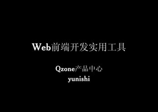 Web前端开发实用工具
   前端开发实用工具

  Qzone产品中心
       产品中心
     yunishi
 