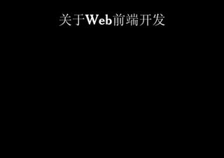 Web前端开发
关于Web
 